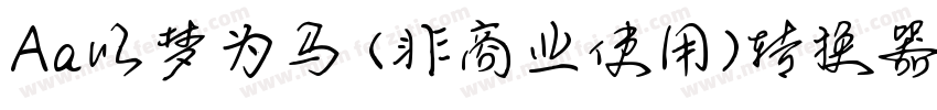 Aa以梦为马 (非商业使用)转换器字体转换